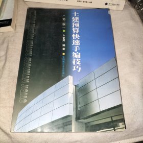 土建预算快速手编技巧
