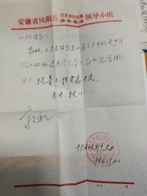 86年安徽凤阳党史资料办信札一通，封全
