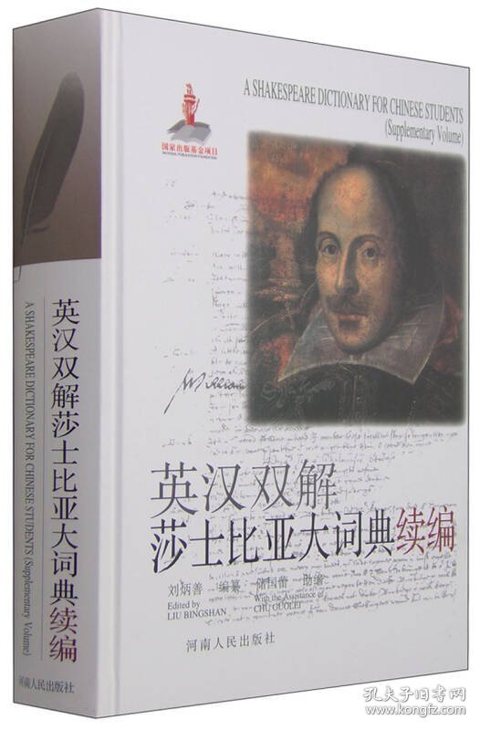 【正版新书】英汉双解莎士比亚大词典续编