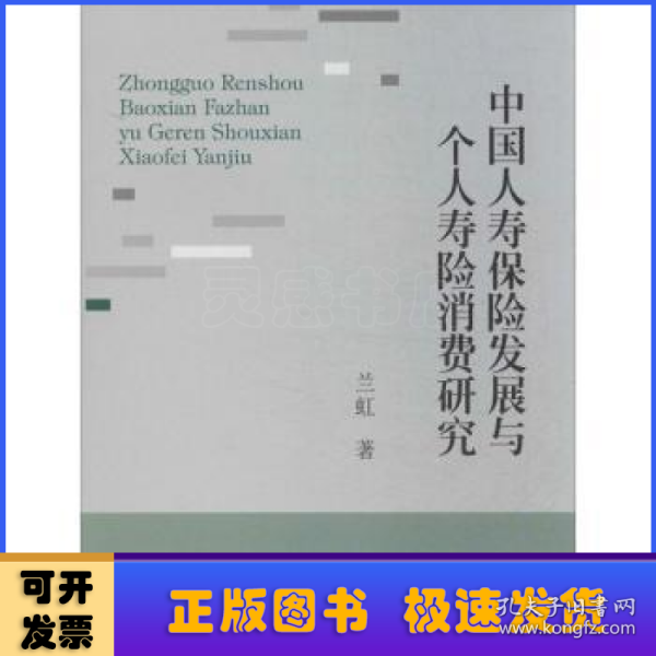 中国人寿保险发展与个人寿险消费研究