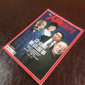 南方人物周刊：企业家要谈国事