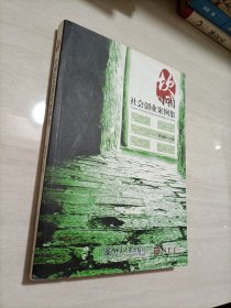 中国社会创业案例集