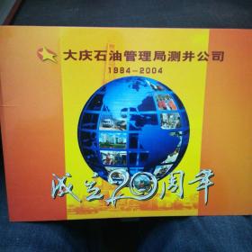 大庆石油管理局测井公司成立20周年邮册