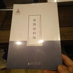 近代名家散佚学术著作丛刊·美学与文艺理论  宋诗派别论