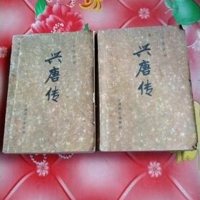 传统评书
兴唐传
二，三。共2本。
