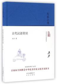 全新正版 古代汉语常识(精)/大家小书 王力 9787200120707 北京