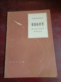 科技英语通俗读物（2册合售）：地球的过去和现在  周围的世界