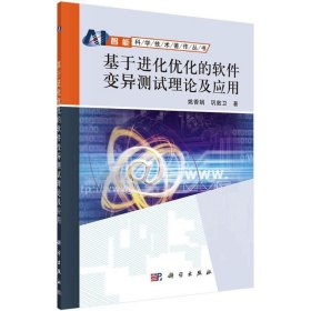 基于进化优化的软件变异测试理论及应用