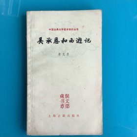 《吴承恩和西游记》（中国古典文学基本知识丛书）80年1印