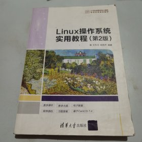 Linux操作系统实用教程（第2版）/21世纪高等学校计算机专业实用规划教材