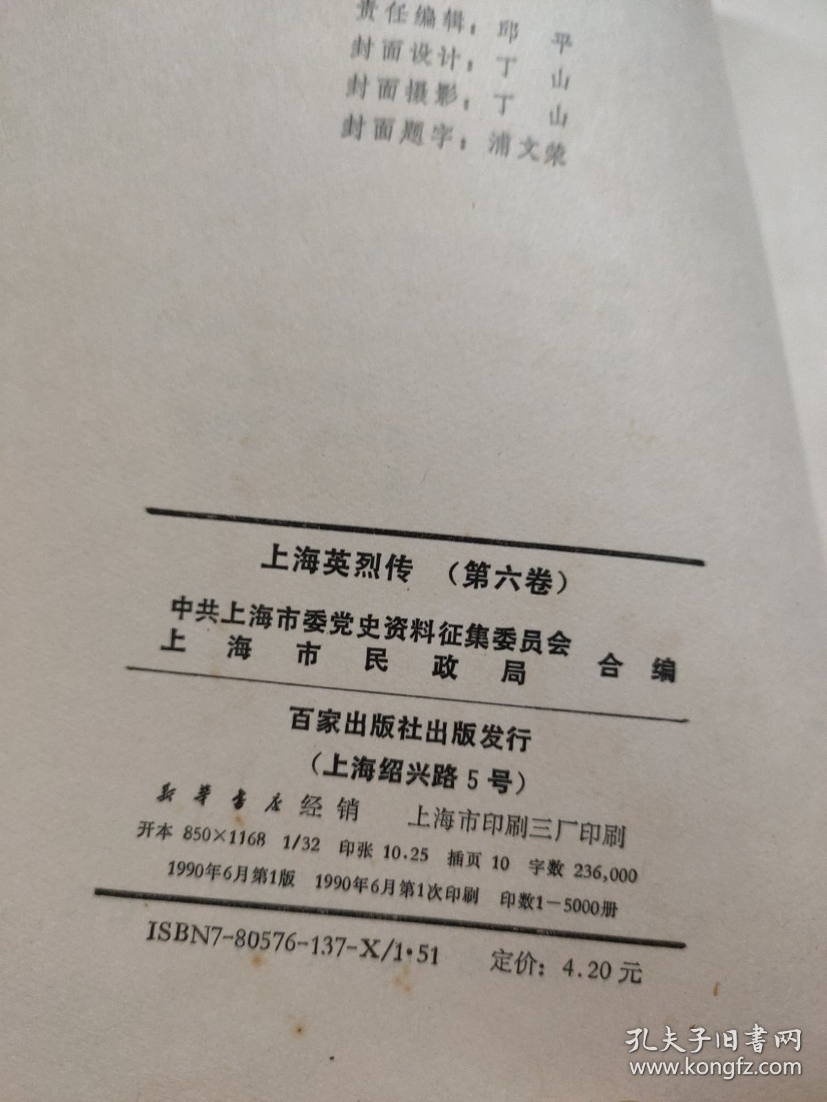 上海英烈传（第六卷）