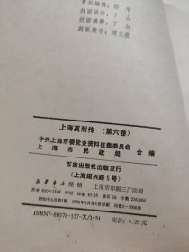 上海英烈传(第六卷)