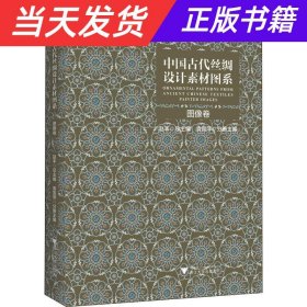 中国古代丝绸设计素材图系（图像卷）