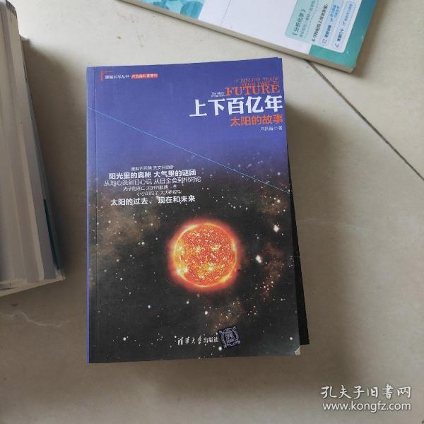 理解科学丛书·上下百亿年：太阳的故事(书发口裁小了不影响阅读)