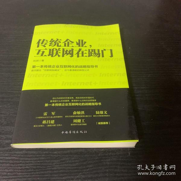 传统企业，互联网在踢门：第一本传统企业互联网化的战略指导书