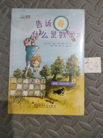 大教授的科学课：告诉我，什么是数学？（国际知名科学家的科学普及课：数学，无处不在！）（未拆封）