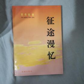 征途漫忆（作者签赠，另附将军亲笔信一页）