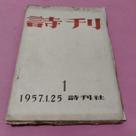 解放初期，1957年1月25日，创刊号：人民文学出版社，《诗刊》月刊，总第一号，创刊号，毛边本