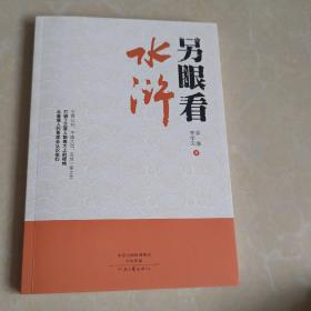 另眼看水浒 作者签赠本