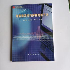 地震测深资料解释的新方法