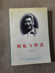 《龙川文史》第二十一辑 回忆与怀念