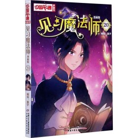 《中国卡通》漫画书·漫画版·见习魔法师：20