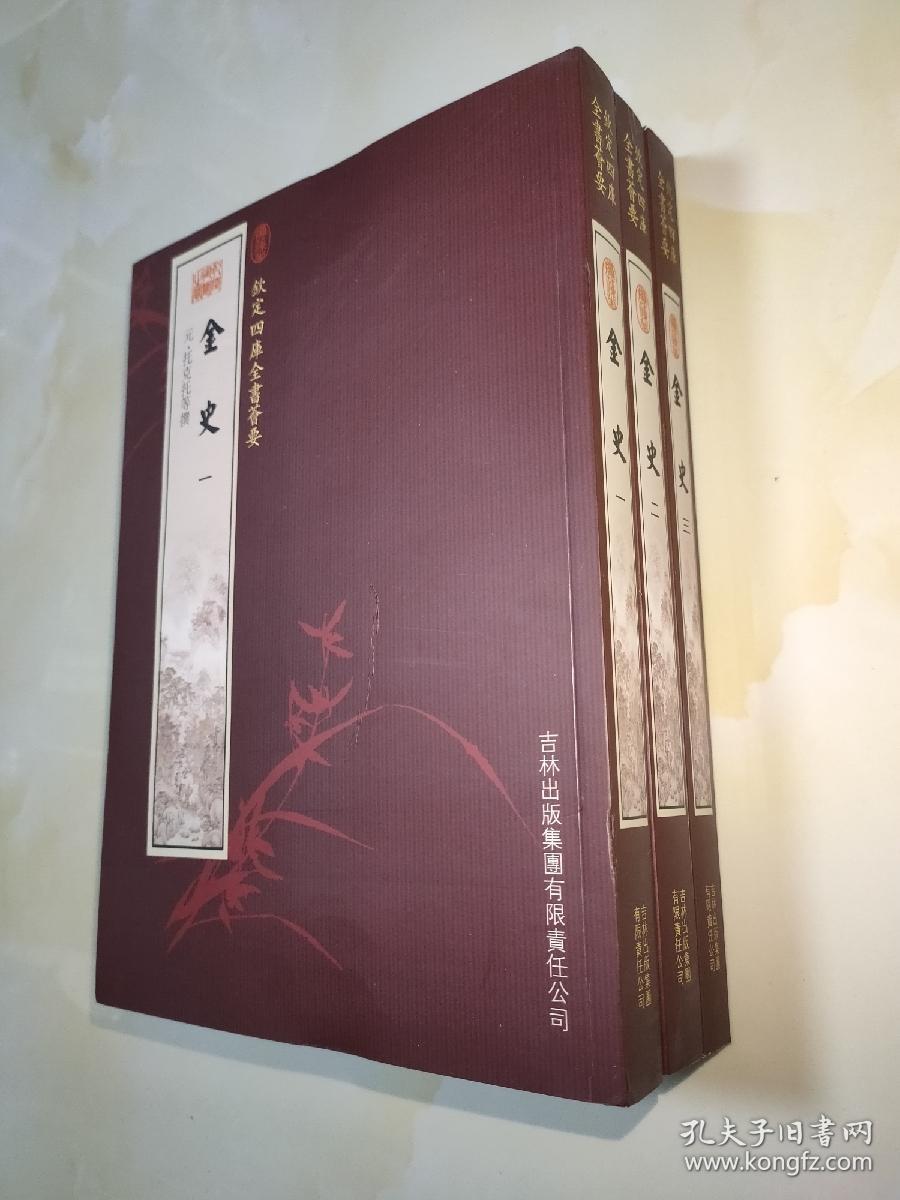 【正版】钦定四库全书：金史（全3册）