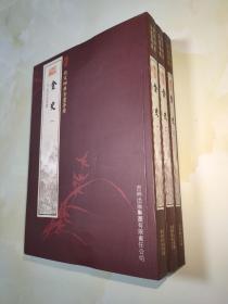 【正版】钦定四库全书：金史（全3册）