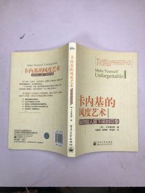 卡内基的风度艺术：如何给人留下深刻印象