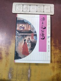 中国古典小说普及丛书：海上花列传