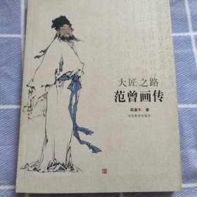 范曾画传：大匠之路