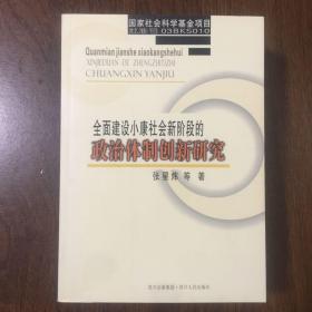 全面建设小康社会新阶段的政治体制创新研究