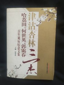 津沽杏林三杰：哈荔田、何世英、郭霭春百年诞辰纪念文集