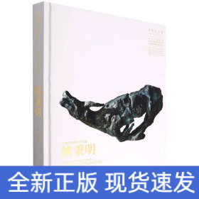 20世紀(jì)中國藝術(shù)名家熊秉明