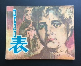 表（人美80版）大师华三川作品