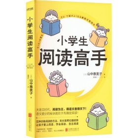 正版 小学生阅读高手 (日)山中惠美子 北京联合出版公司