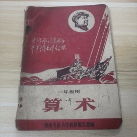 佛山专区小学暂用课本《算术》一年级用