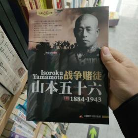 二战风云人物·战争赌徒：山本五十六(正版塑封)