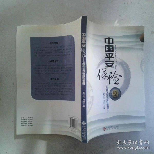 中国平安保险 企业文化与团队管理