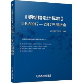 《钢结构设计标准》GB50017-2017应用指南