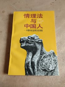 情理法与中国人-----中国传统法律文化探微