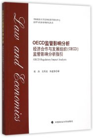 OECD监管影响分析