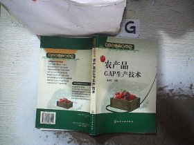 农产品GAP生产技术——食品放心工程丛书，。