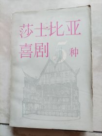 莎土比亚喜剧5种