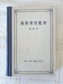 纯粹理性批判 精装 1957年 一版一印