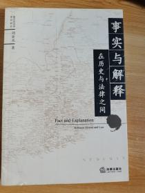 事實與解釋:在歷史與法律之間