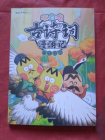 不白吃古诗词漫游记：过目不忘（正版扫码上书）