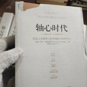 轴心时代：塑造人类精神与世界观的大转折时代