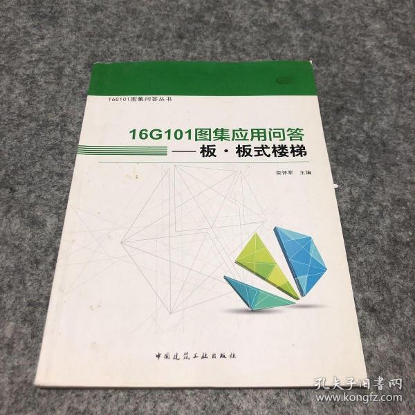 16G101图集应用问答——板 板式楼梯