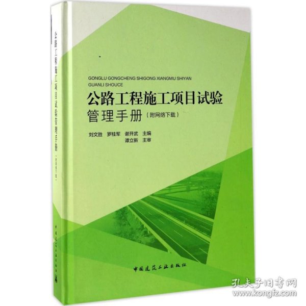 公路工程施工项目试验管理手册